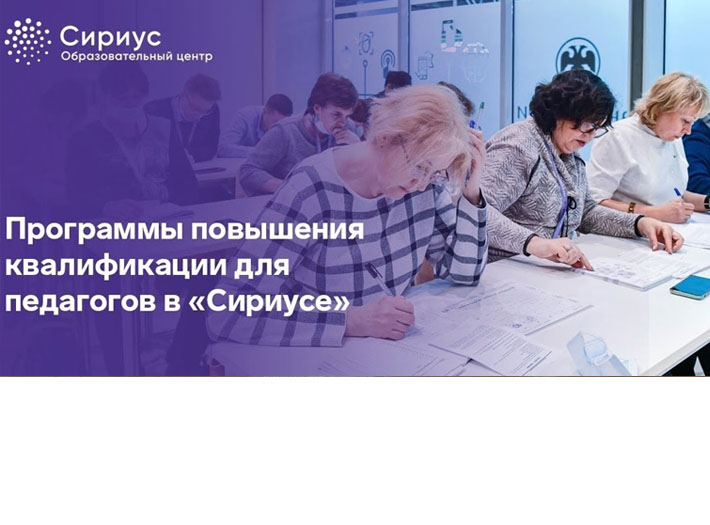 ОЦ «СИРИУС» приглашает педагогов на ППК «Практики работы с талантливыми шкоьлниками в рамках естественно-научной программы»